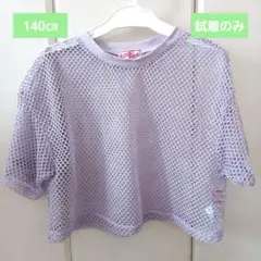 【美品】メッシュ　Tシャツ　140cm