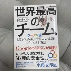 世界最高のチーム グーグル流「最少の人数」で「最大の成果」を生み出す方法