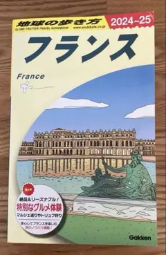 A06 地球の歩き方 フランス 2024～2025