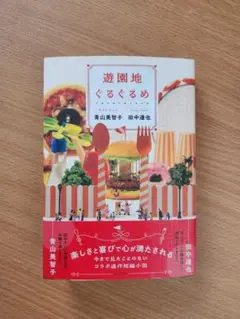 遊園地ぐるぐるめ