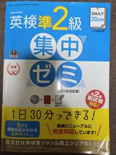 英検準2級 集中ゼミ [新試験対応版]