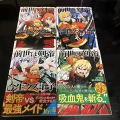 前世は剣帝。今生クズ王子 4巻セット　漫画