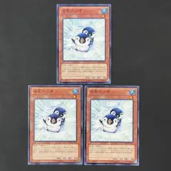遊戯王　子型ペンギン　3枚