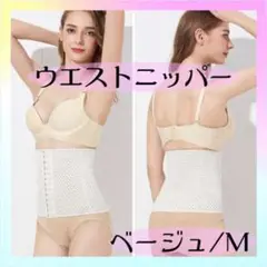 ウエストニッパー ベージュ M コルセット 補正下着 産後 骨盤 くびれ