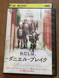わたしは、ダニエル・ブレイク[レンタル落ち] [DVD