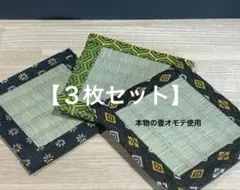 【3枚組】畳縁　コースター　ミニ畳　インテリア　和柄　小物置き　新品