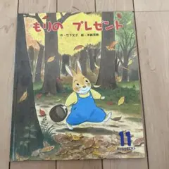 【即発送可】もりのプレゼント