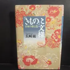 「きもの」と文様―日本の形と色 長崎 厳：著 講談社 単行本