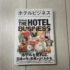 ホテルビジネス
