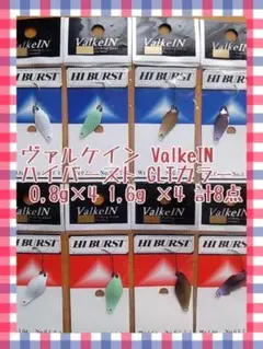 ヴァルケイン ValkeIN ハイバーストGLTカラー