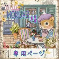 MOKUA3様❥専用ページ