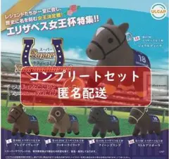 スーパーサラブレッド フィギュアマスコット vol.13 全5種セット ガチャ