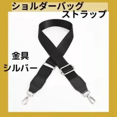 銀 金具シルバー ショルダーストラップ 太め 黒 調整可 男女兼用