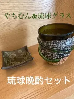 【琉球晩酌セット】未使品・琉球グラスとやちむん
