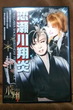 大衆演劇　劇団飛翔　恋瀬川翔炎　誕生日記念公演２００９　忠治御用旅　DVD　。