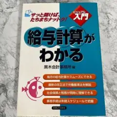 【大特価】 給与計算がわかる 入門