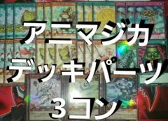 アニマジカ デッキパーツ 3コン ※レジェンドカードは1枚 ラッシュデュエル