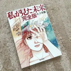 私が見た未来 完全版