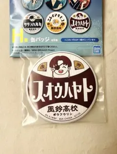 缶バッジ　蘇枋隼飛