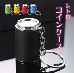 【再再入荷】コインホルダー コインケース バネ式キーホルダー　コインシリンダー