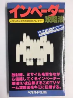 インベーダー攻略法