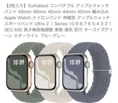Suitsbest AppleWatchバンド49mm-42mm激安夏3本セット