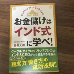 お金儲けは「インド式」に学べ!