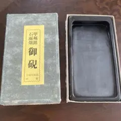甲州銘石雨畑　御硯　玉明堂硯舗