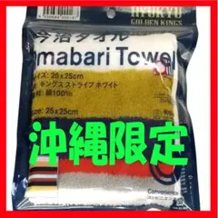 【沖縄限定】琉球ゴールデンキングス 今治タオルハンカチ ホワイト