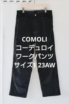 【サラウンド】COMOLI コーデュロイワークパンツ 23AW サイズ2 COMOLI コーデュロイ ワークパンツ | Less Higashikawa