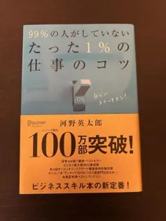 99%の人がしていない たった1%の仕事のコツ