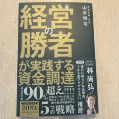 経営の勝者が実践する資金調達