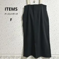 a483アイテム アーバンリサーチ【F】釣りしスカート ロング 長さ調整可 秋冬