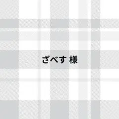 ざべす様