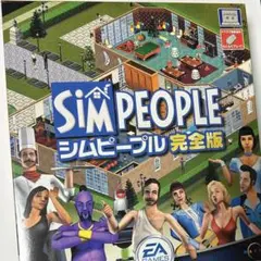シムピープル完全版 PCゲーム
