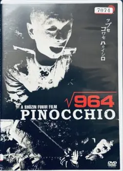 ピノキオ√964('91アイピーエス・ネットワーク映像部/ホネ工房) ピノキオ√964('91アイピーエス・ネットワーク映像部/ホネ工房
