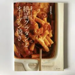 絶品グラタンとオーブン焼き 特製ソースでおいしい