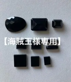 ルース/ オニキス10個セット
