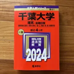 千葉大学 理系・前期日程 2024