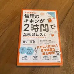 今さら聞けない!倫理のキホンが2時間で全部頭に入る