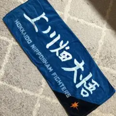 北海道日本ハムファイターズ 応援タオル　上川畑　大悟