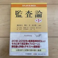 スタンダードテキスト監査論　第5版