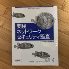 実践ネットワークセキュリティ監査 : リスク評価と危機管理