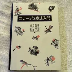 コラージュ療法入門