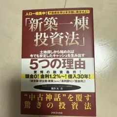 新築一棟投資法 不動産投資は東京圏に限定せよ!! 人口一極集中! 土地探しから…
