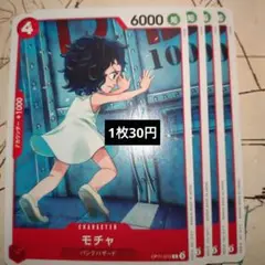 モチャ C OP11-015　赤