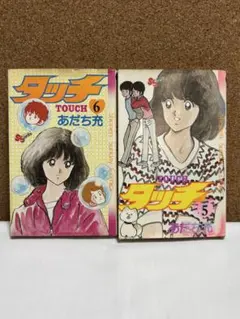 タッチ　初版　5、6巻　あだち充