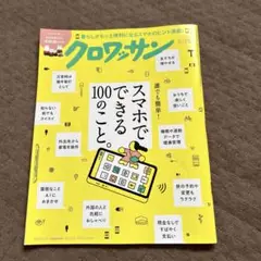 クロワッサン 5/25 スマホ特集