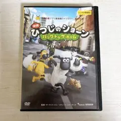 映画 ひつじのショーン バックトゥザホーム dvd レンタル落ち