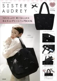 雑誌付録：シスターオードリー キルティングトートバッグ